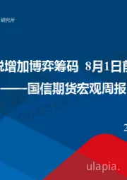 宏观周报：美国新一轮关税增加博弈筹码 8月1日前仍有不确定性