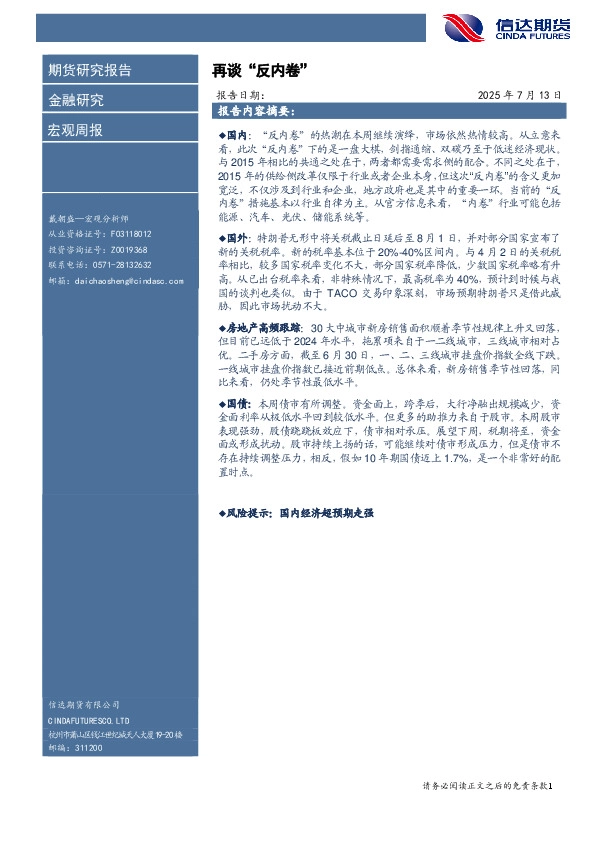 宏观周报：再谈“反内卷”