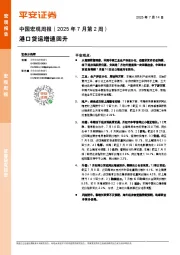 中国宏观周报（2025年7月第2周）港口货运增速回升