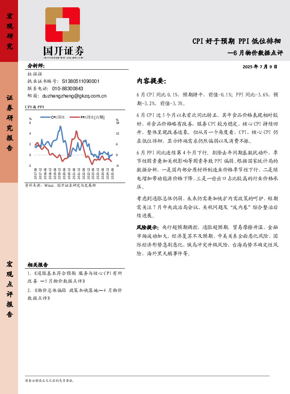 6月物价数据点评：CPI好于预期 PPI低位徘徊