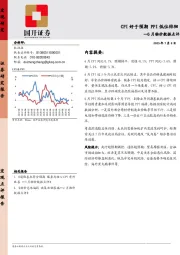 6月物价数据点评：CPI好于预期 PPI低位徘徊