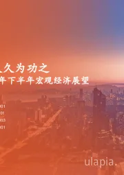 2025年下半年宏观经济展望：经济新叙事，久久为功之