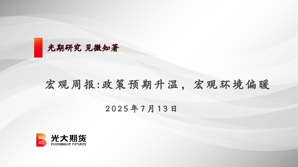 宏观周报：政策预期升温，宏观环境偏暖
