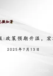 宏观周报：政策预期升温，宏观环境偏暖