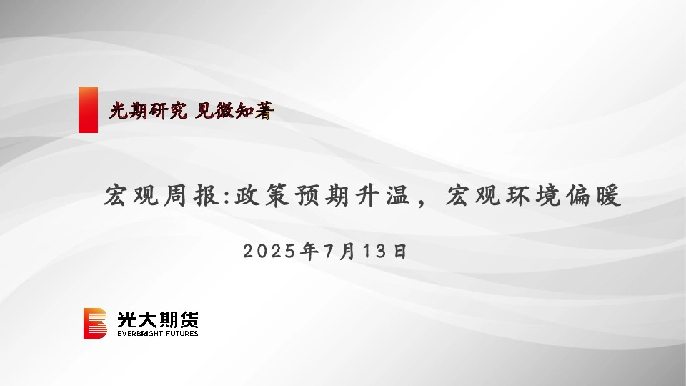 宏观周报：政策预期升温，宏观环境偏暖