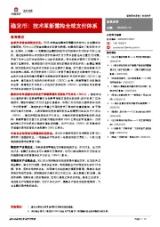 稳定币：技术革新重构全球支付体系