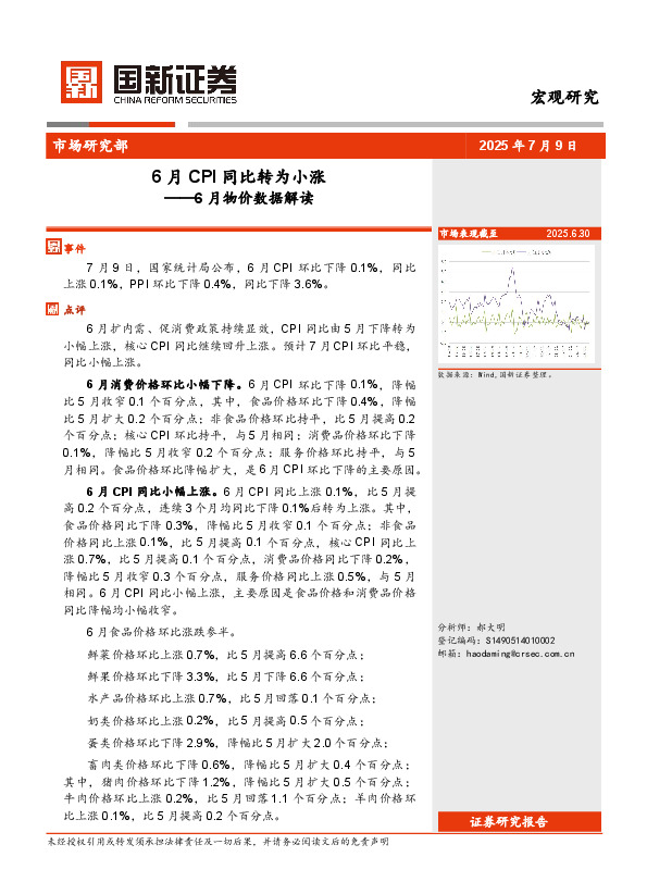 6月物价数据解读：6月CPI同比转为小涨