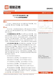 6月物价数据解读：6月CPI同比转为小涨