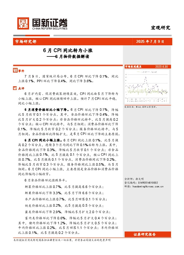 6月物价数据解读：6月CPI同比转为小涨