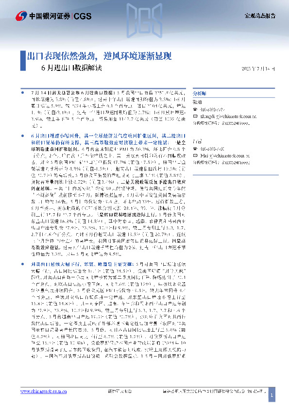 6月进出口数据解读：出口表现依然强劲，逆风环境逐渐显现