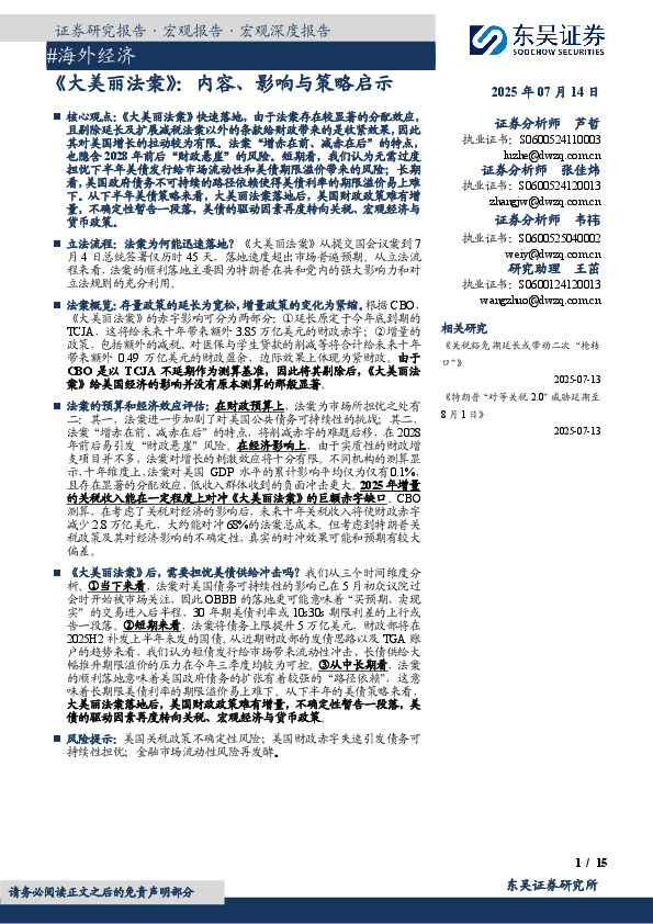 #海外经济：《大美丽法案》：内容、影响与策略启示