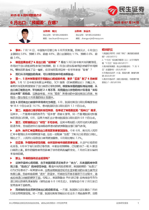 2025年6月外贸数据点评：6月出口：“预期差”在哪？