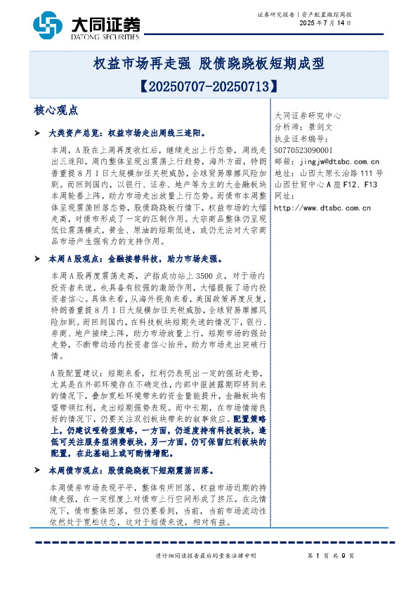 资产配置跟踪周报：权益市场再走强 股债跷跷板短期成型