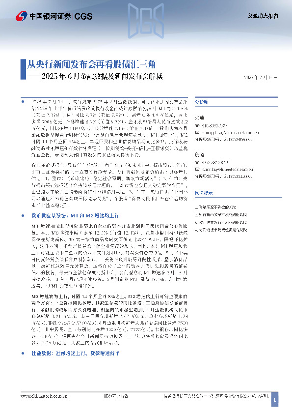 2025年6月金融数据及新闻发布会解读：从央行新闻发布会再看股债汇三角