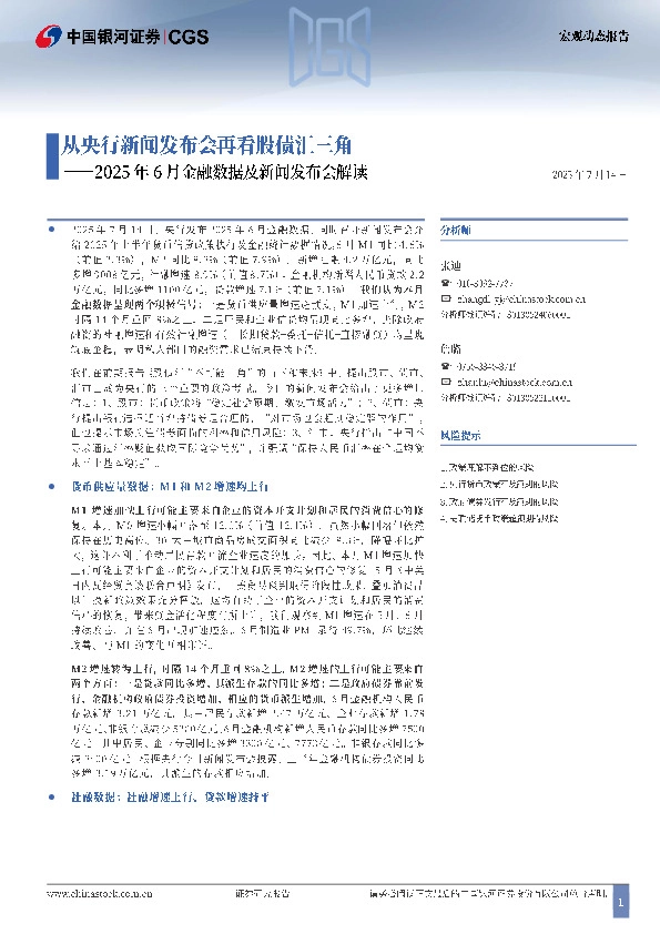 2025年6月金融数据及新闻发布会解读：从央行新闻发布会再看股债汇三角