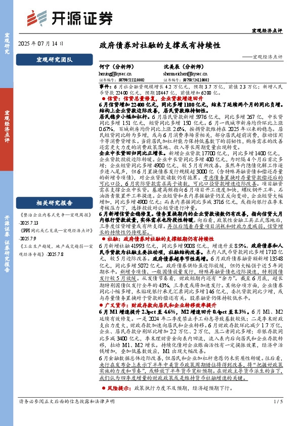 宏观经济点评：政府债券对社融的支撑或有持续性