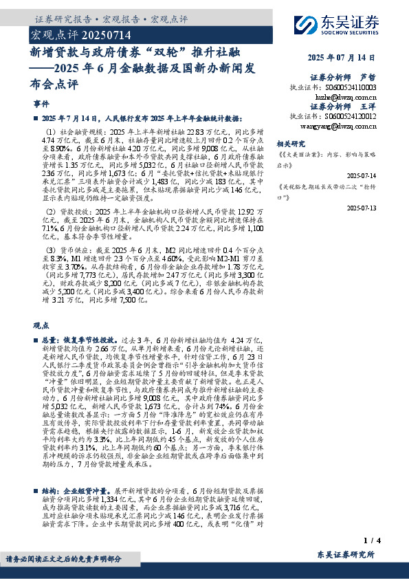2025年6月金融数据及国新办新闻发布会点评：新增贷款与政府债券“双轮”推升社融