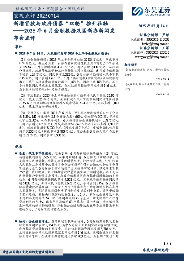 2025年6月金融数据及国新办新闻发布会点评：新增贷款与政府债券“双轮”推升社融