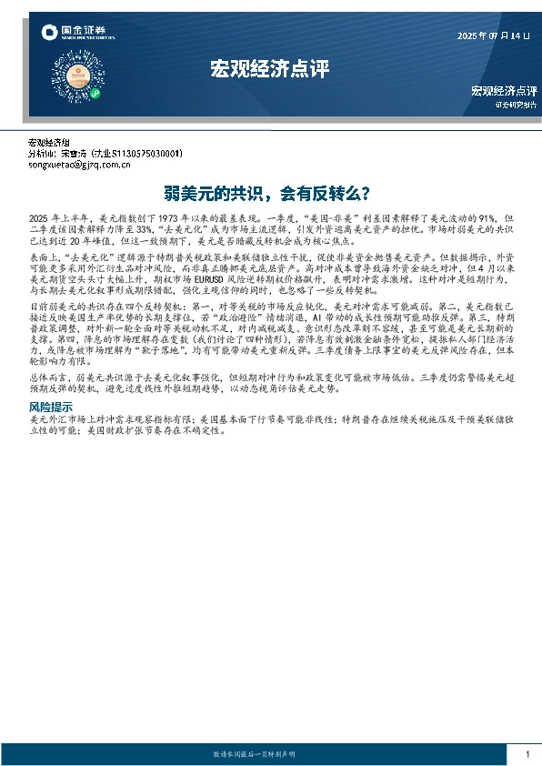 宏观经济点评：弱美元的共识，会有反转么？