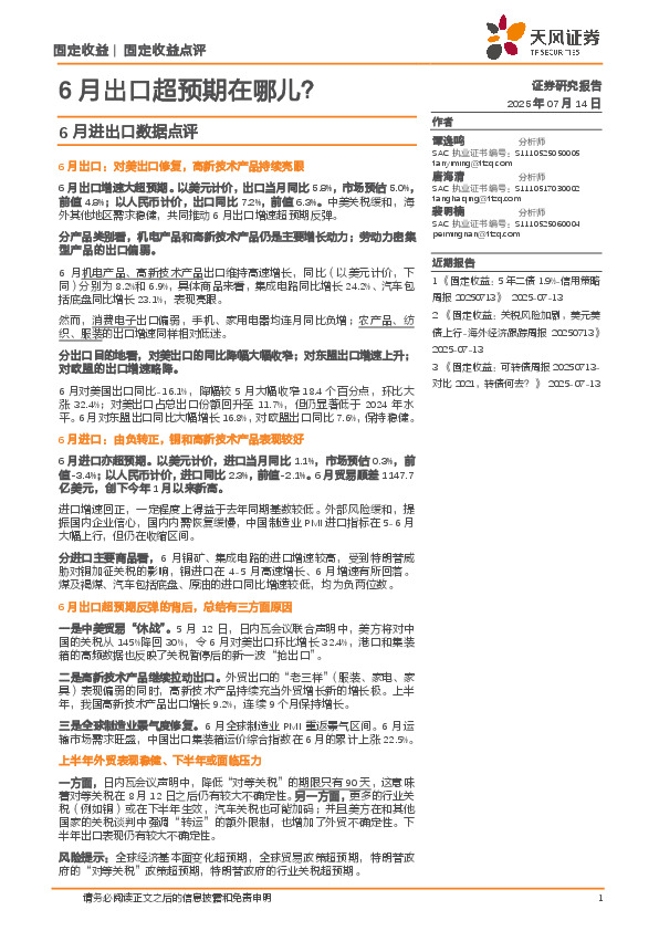 6月进出口数据点评：6月出口超预期在哪儿？