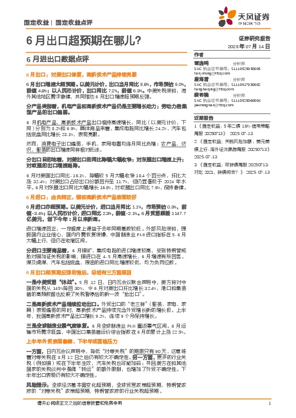 6月进出口数据点评：6月出口超预期在哪儿？
