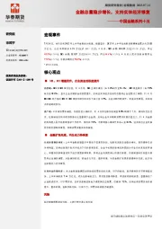 中国金融系列十五：金融总量稳步增长，支持实体经济修复