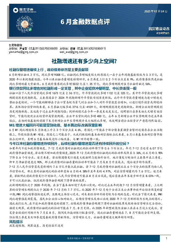 6月金融数据点评：社融增速还有多少向上空间？