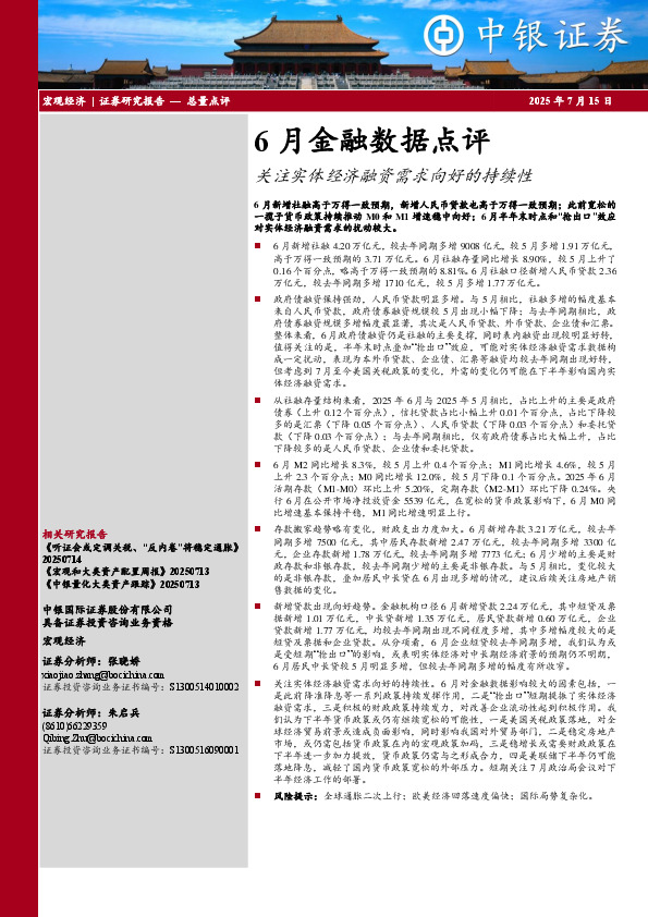 6月金融数据点评：关注实体经济融资需求向好的持续性