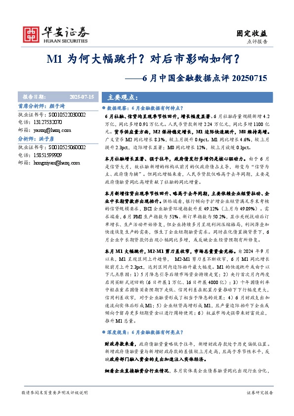 6月中国金融数据点评：M1为何大幅跳升？对后市影响如何？