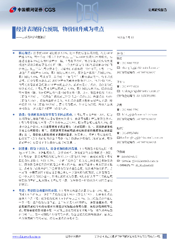 一二季度经济数据解读：经济表现符合预期，物价回升成为重点