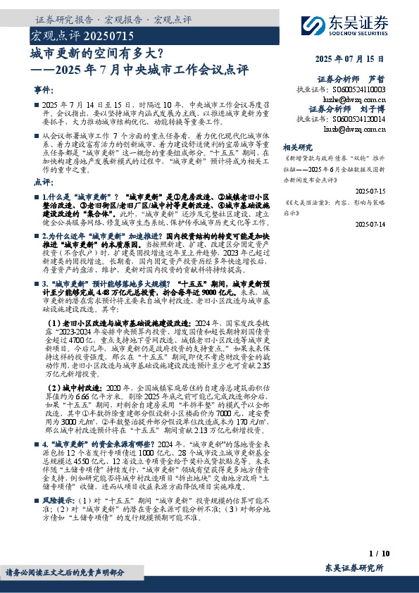 2025年7月中央城市工作会议点评：城市更新的空间有多大？
