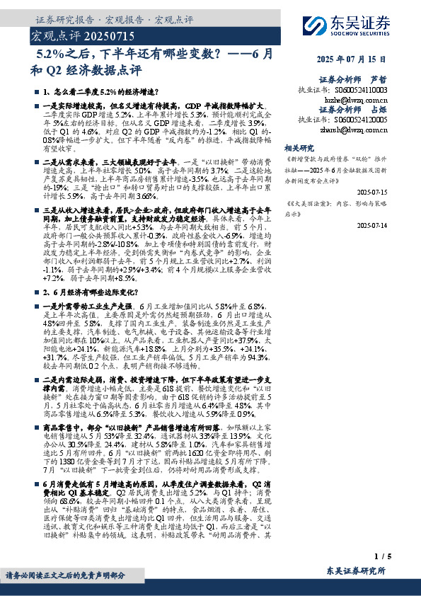 6月和Q2经济数据点评：5.2%之后，下半年还有哪些变数？