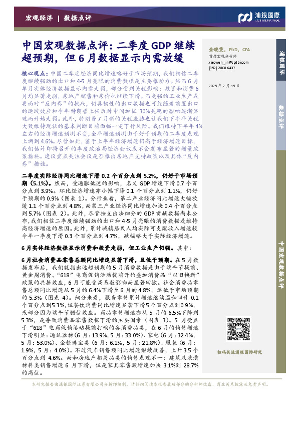 中国宏观数据点评：二季度GDP继续超预期，但6月数据显示内需放缓