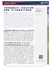 中国宏观数据点评：二季度GDP继续超预期，但6月数据显示内需放缓