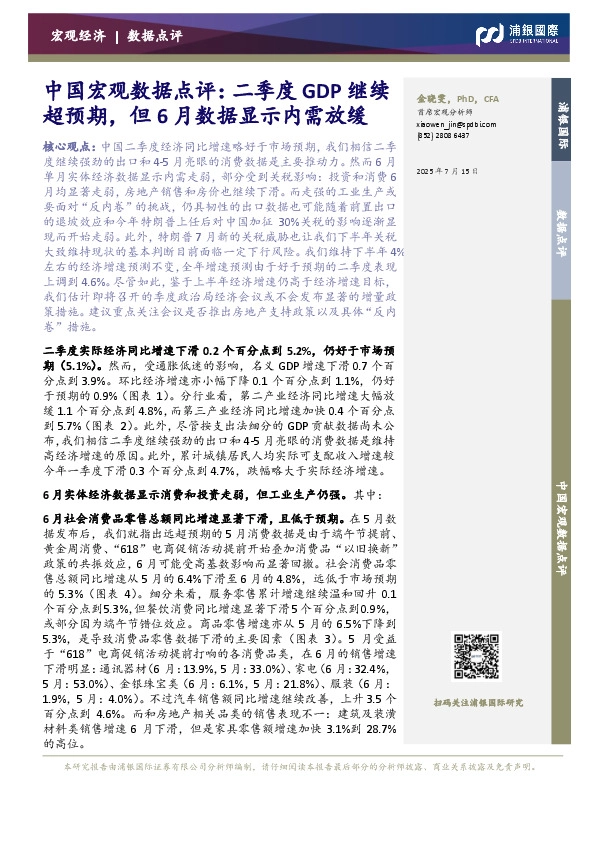 中国宏观数据点评：二季度GDP继续超预期，但6月数据显示内需放缓