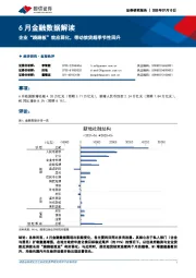 6月金融数据解读：企业“跷跷板”效应弱化，带动信贷超季节性回升
