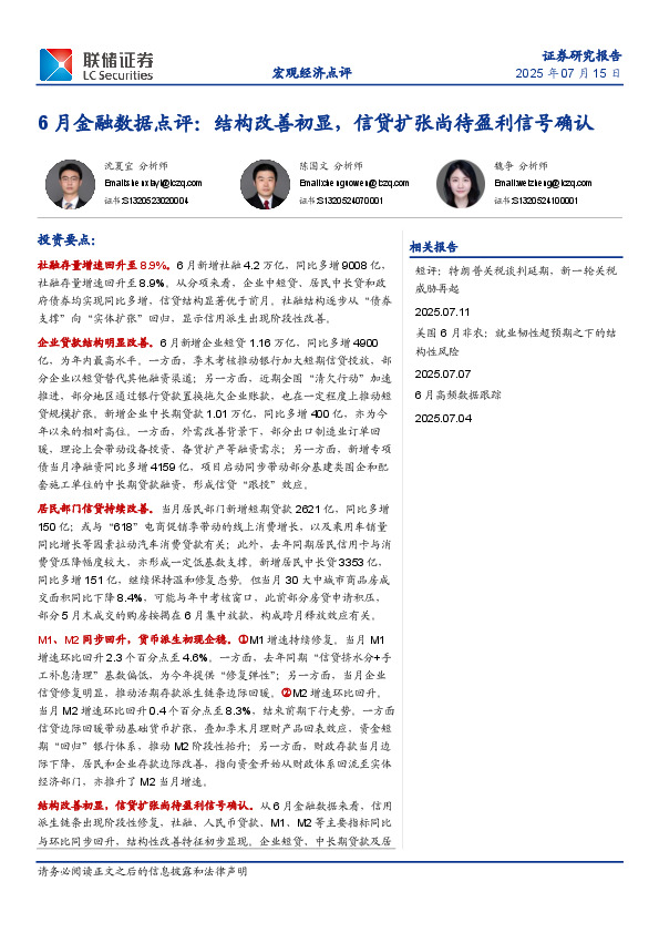 6月金融数据点评：结构改善初显，信贷扩张尚待盈利信号确认