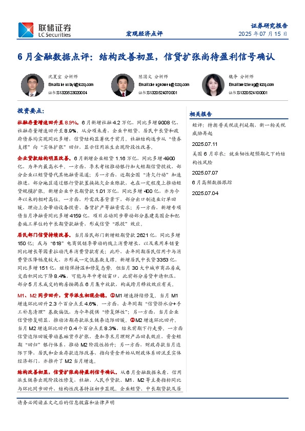 6月金融数据点评：结构改善初显，信贷扩张尚待盈利信号确认
