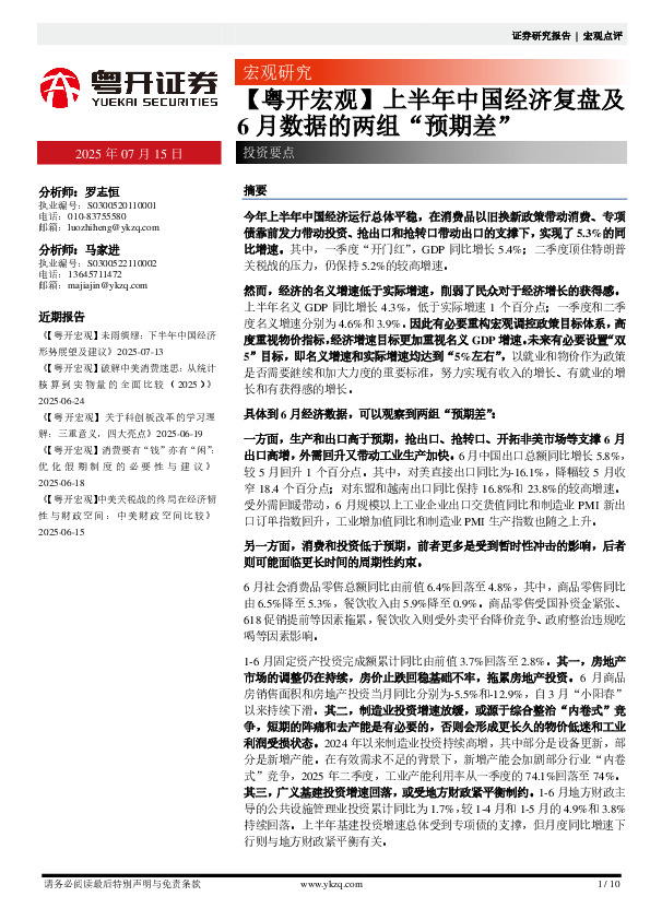 【粤开宏观】上半年中国经济复盘及6月数据的两组“预期差”