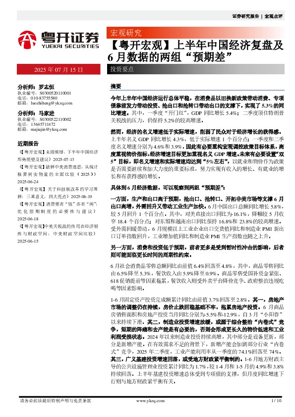 【粤开宏观】上半年中国经济复盘及6月数据的两组“预期差”