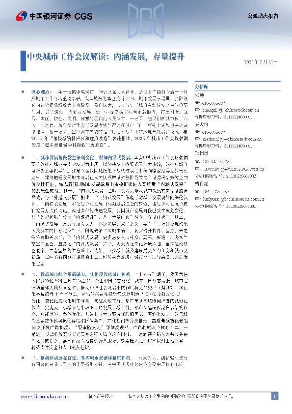 中央城市工作会议解读：内涵发展，存量提升