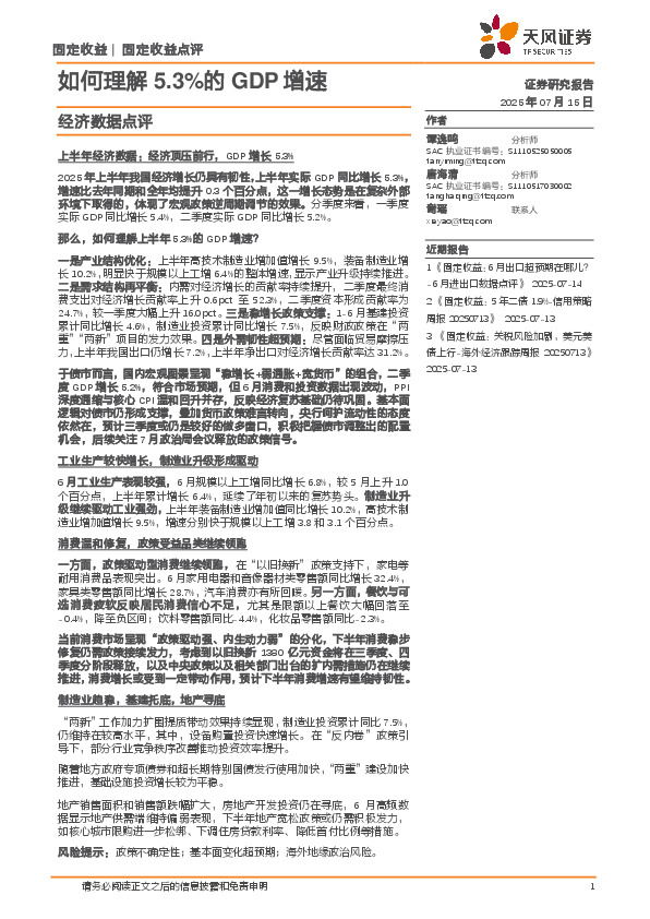 经济数据点评：如何理解5.3%的GDP增速