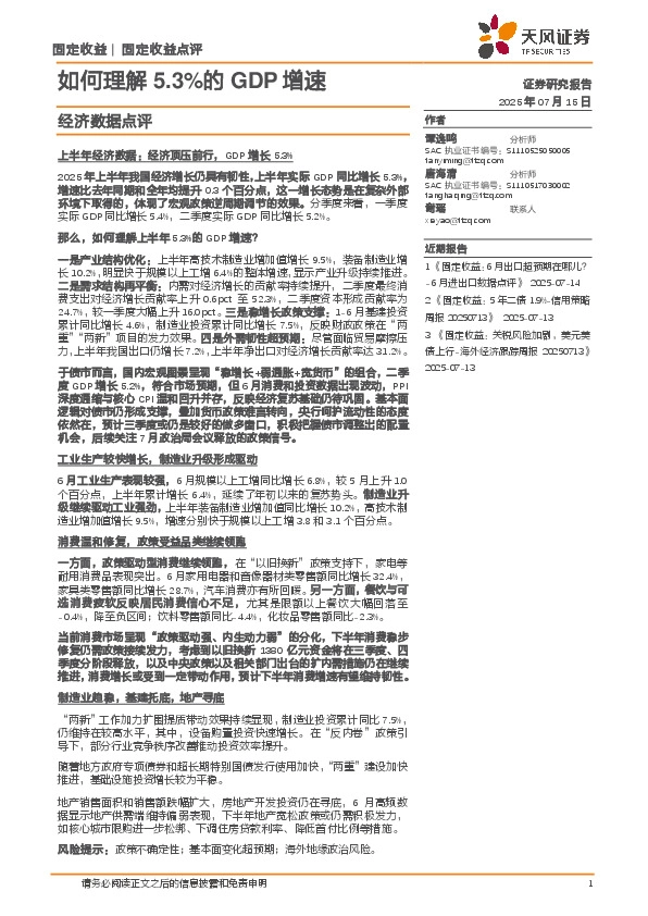 经济数据点评：如何理解5.3%的GDP增速