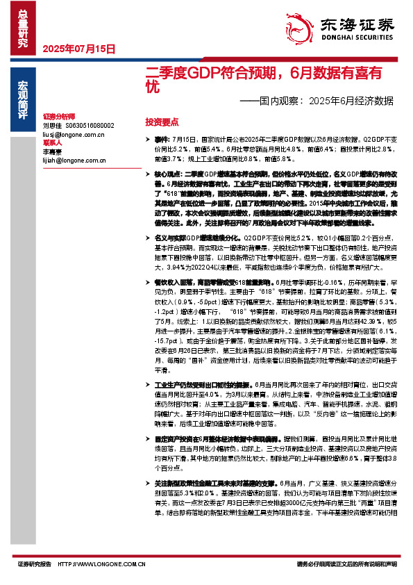 国内观察：2025年6月经济数据：二季度GDP符合预期，6月数据有喜有忧