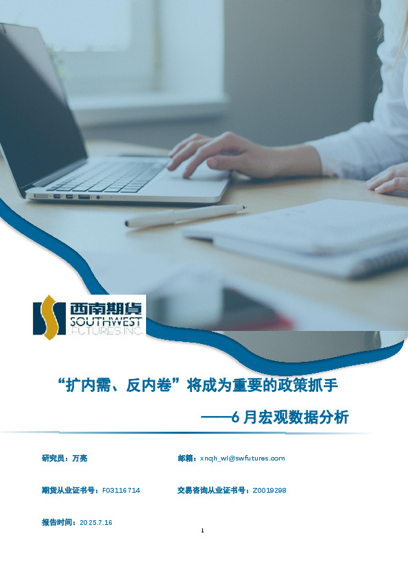 6月宏观数据分析：“扩内需、反内卷”将成为重要的政策抓手