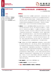宏观策略周报：美国加征关税风险加剧，全球避险情绪升温
