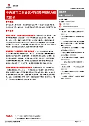 中央城市工作会议：不能简单理解为棚改信号
