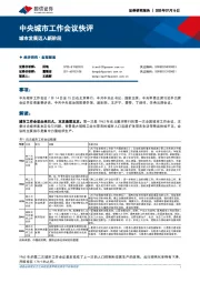中央城市工作会议快评：城市发展迈入新阶段