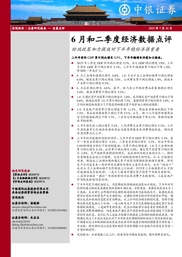 6月和二季度经济数据点评：财政政策加力提效对下半年稳经济很重要