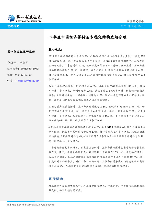宏观研究：二季度中国经济保持基本稳定结构更趋合理